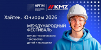 СТАРТОВАЛ ПРИЕМ ЗАЯВОК НА МЕЖДУНАРОДНЫЙ ФЕСТИВАЛЬ НАУЧНО-ТЕХНИЧЕСКОГО ТВОРЧЕСТВА ДЕТЕЙ И МОЛОДЕЖИ «ХАЙТЕК. ЮНИОРЫ» - Министерство промышленности и энергетики