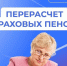 С 1 августа для 73,8 тыс. работающих пенсионеров Отделение СФР  по Брянской области произведет перерасчет страховых пенсий. - Администрация г. Клинцы