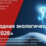 «ЭкоМир-2026»: заявите о своих экологических достижениях - Минэкологии РБ