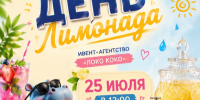 В городских парках организуют День лимонада - Город Пенза