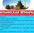 2 августа вновь состоится Ильинская ярмарка - Краеведческий музей