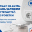 Оставлять зарядное устройство в розетке без телефона нельзя - Город Бор