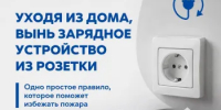 Оставлять зарядное устройство в розетке без телефона нельзя - Город Бор