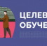 О ЦЕЛЕВОМ ОБУЧЕНИИ ПОДРОБНО✌ - Кармаскалинский район