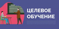 О ЦЕЛЕВОМ ОБУЧЕНИИ ПОДРОБНО✌ - Кармаскалинский район