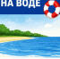 Безопасность на воде - в наших руках! - Мензелинский район