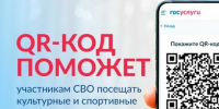 На Едином портале госуслуг запущен в пилотном режиме специальный сервис — «QR-код для подтверждения статуса участника СВО» - Газета Победа