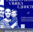 До 20 сентября принимаются заявки на конкурс «Улыбка России. Улыбка единства» - Октябрьский район
