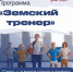 Продлён приём заявок по программе «Земский тренер»!. - Красногвардейский район