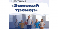 Продлён приём заявок по программе «Земский тренер»!. - Красногвардейский район