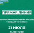 21 июля состоится прямая линия по вопросам обеспечения населения твердым топливом. - Усть-Куломский район