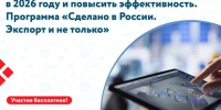 Центр «Мой бизнес» приглашает принять участие в круглом столе «Искусственный интеллект: как бизнесу использовать нейросети в 2026 году и повысить эффективность. Программа «Сделано в России. Экспорт и не только». - Администрация района