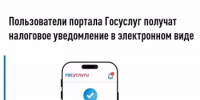 Пользователи портала Госуслуг получат налоговое уведомление  в электронном виде - Караидельский район