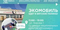 Вятские Поляны, встречайте «Экомобиль»!. - Администрация г. Вятские Поляны