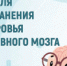 Неделя сохранения здоровья головного мозга 2026 - Станция скорой медицинской помощи