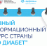 «Про Диабет» сопровождает пациента каждый день - Министерство здравоохранения РС(Я)