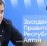 Глава Республики Алтай Андрей Турчак проведет заседание правительства в прямом эфире - Правительство Республики