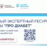 В России продолжает свою работу экосистема «Про Диабет»: главный цифровой навигатор для пациентов и врачей - Министерство здравоохранения