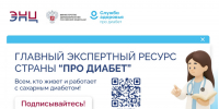 В России продолжает свою работу экосистема «Про Диабет»: главный цифровой навигатор для пациентов и врачей - Министерство здравоохранения