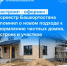 «Построил - оформи»: Росреестр Башкортостана напомнил о новом подходе к оформлению частных домов, построек и участков - Балтачевский район