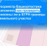 Росреестр Башкортостана напомнил, как проверить, внесены ли в ЕГРН границы земельного участка - Балтачевский район