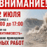Внимание: проведение взрывных работ - Город Искитим
