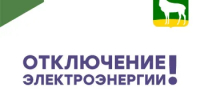 Информация об отключении электроэнергии на 21 и 22 июля - Администрация города