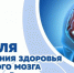 Неделя сохранения здоровья головного мозга - Госпиталь для ветеранов войн