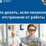 Что делать, если меня незаконно отстранили от работы? - Город Мончегорск