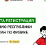 КНИТУ-КАИ открыл регистрацию на отбор в школьную сборную РТ по физике - КНИТУ-КАИ