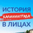 «История Калининграда в лицах» - ЦСДБ г. Ярославля