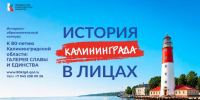 «История Калининграда в лицах» - ЦСДБ г. Ярославля