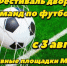Стартовала заявочная кампания на участие в XXV Фестивале дворовых команд по футболу - Городской округ