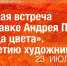 «НЕ БОЯТЬСЯ ВИДЕТЬ»: учимся понимать творчество Андрея Поздеева с Екатериной Кирсановой на выставке «Свобода цвета» - Художественный музей