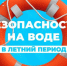 «Вода -территория безопасности». - Администрация города Яровое