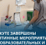 В Воркуте завершены карантинные мероприятия в общеобразовательных и дошкольных учреждениях. - Муниципальный округ Воркута