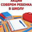 Стартовала акция «Соберём ребёнка в школу» - Бузулукский район