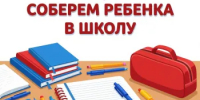 Стартовала акция «Соберём ребёнка в школу» - Бузулукский район