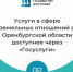 Услуги в сфере земельных отношений в Оренбургской области доступнее через «Госуслуги» - Министерство природных ресурсов