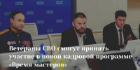 Ветераны СВО смогут принять участие в новой кадровой программе «Время мастеров» - МФЦ
