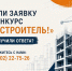 Уважаемые участники конкурса «Я — строитель!» - Министерство строительства и ЖКХ