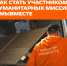 Стать частью гуманитарных миссий #МЫВМЕСТЕ может каждый - БрГУ