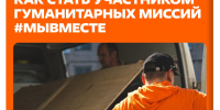 Стать частью гуманитарных миссий #МЫВМЕСТЕ может каждый - БрГУ