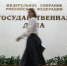 Фото пресс-служба Государственной Думы - Вологда-поиск