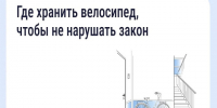 Хранение велосипедов в МКД: что говорит закон. - Ферзиковский район