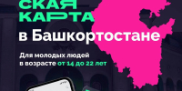 В Башкирии примут меры по распространению «Пушкинской карты» среди молодежи - Сетевое издание Республика Башкортостан