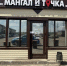 Роспотребнадзор временно закрыл шашлычную «Мангал и точка» в Нижнекамске - Реальное время