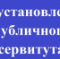 Сообщение о возможном установлении публичного сервитута. - Администрация г. Малгобек