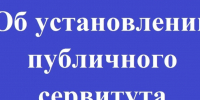 Сообщение о возможном установлении публичного сервитута. - Администрация г. Малгобек