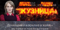«Кузница»: Домашнее насилие – истоки и последствия - Pln-Pskov.Ru